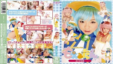 もえるたん 瀬戸ひなた poster