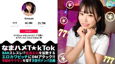 【142cm 미소 めかわ 미니엄 미소녀는 파칭○스! ? 작은 민감한 마 ○ 코를 망가진 가치이키 FUCK] 몸집이 작은 몸에 숨겨진 압도적인 성욕! 이 여자의 에로, 바로 늪! 떡 피부 BODY를 전마 책임 × 기절 고정 바이브! ! 최고 지나가는 풀뿌루 아름다운 엉덩이가 날뛰고, 목소리가 시들 때까지 헐떡이는 계속! ! 장 쟌바리바리! 생 파코 시마쿠리의 3 실전! ! ! 【나마 하메 T☆kTok】【미사키】 poster