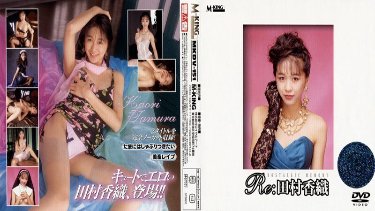 Re:타무라 카오리 poster