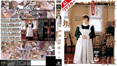 [AI Remastered Edition] British Waiter [Yasuragi] Rina Yuki poster