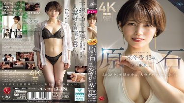 원석 星冬香 43세 AV DEBUT 2025년 충격이 달리는 유부녀계의 퀸 탄생. poster
